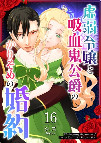 虚弱令嬢と吸血鬼公爵のかりそめの婚約【単話版】（16）