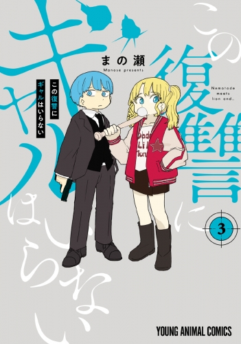 この復讐にギャルはいらない（３）