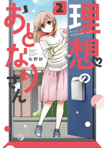 理想のおとなりさん（分冊版） 【第2話】