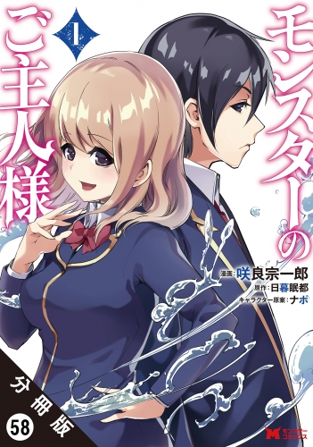 モンスターのご主人様 （コミック）分冊版 58巻