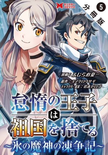怠惰の王子は祖国を捨てる～氷の魔神の凍争記～（コミック） 分冊版 5巻