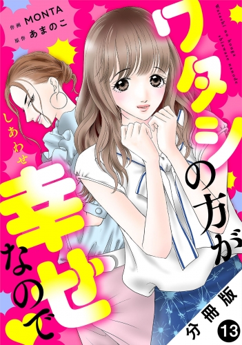ワタシの方が幸せなので 分冊版 13巻
