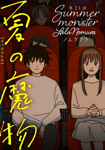 夏の魔物 分冊版 21巻