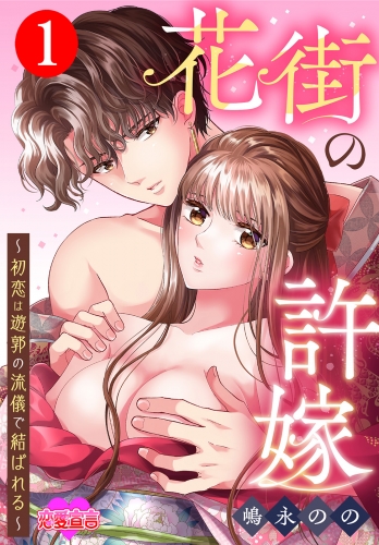 花街の許嫁～初恋は遊郭の流儀で結ばれる～ 1巻