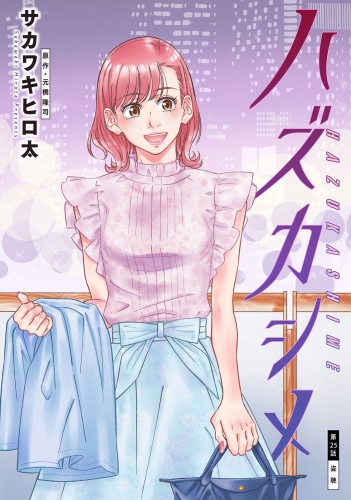 ハズカシメ 分冊版 25巻