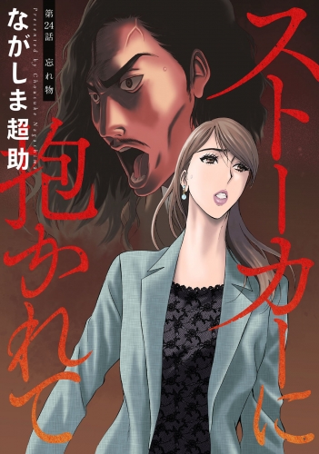 ストーカーに抱かれて 分冊版 24巻