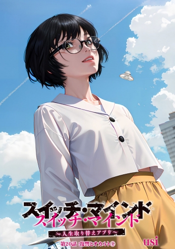 スイッチ・マインド～人生取り替えアプリ～ 分冊版 20巻