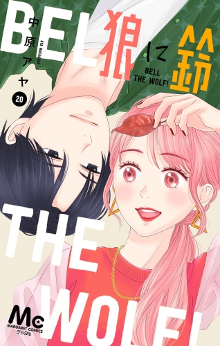 狼に鈴 分冊版 20