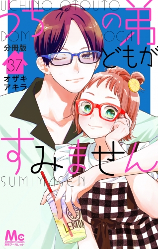 うちの弟どもがすみません 分冊版 37
