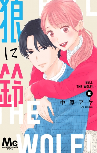 狼に鈴 分冊版 16