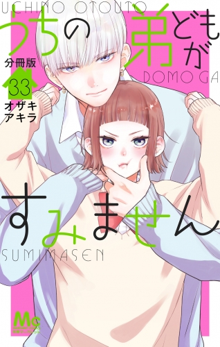 うちの弟どもがすみません 分冊版 33
