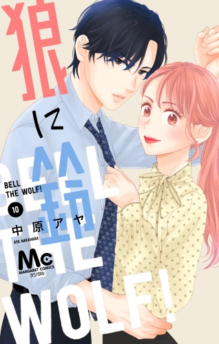 狼に鈴 分冊版 10