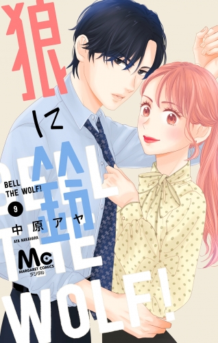 狼に鈴 分冊版 9