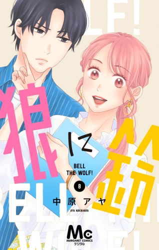 狼に鈴 分冊版 8