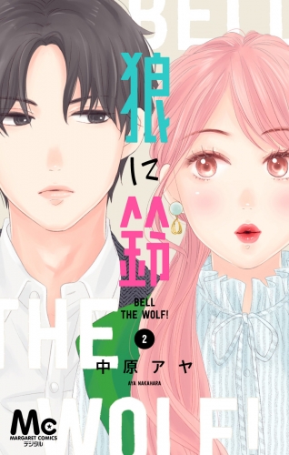 狼に鈴 分冊版 2