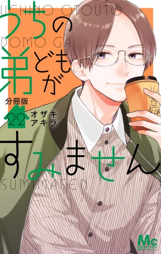 うちの弟どもがすみません 分冊版 22