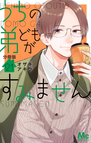 うちの弟どもがすみません 分冊版 21