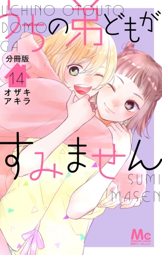 うちの弟どもがすみません 分冊版 14