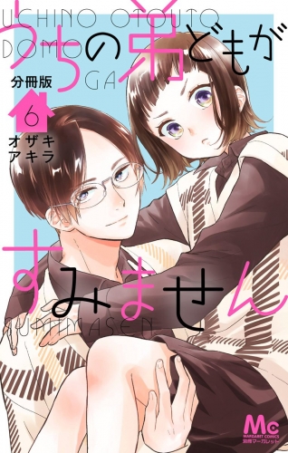 うちの弟どもがすみません 分冊版 6