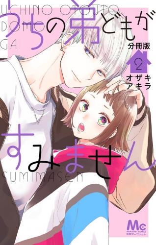 うちの弟どもがすみません 分冊版 2