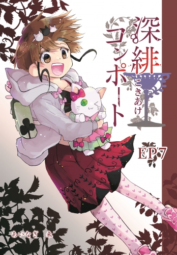 深緋コンポート（単話版） EP7 胸は秘密を詰め込んでいる