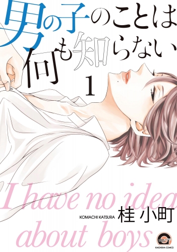 男の子のことは何も知らない（分冊版） 【前編】