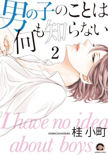 男の子のことは何も知らない（分冊版） 【後編】