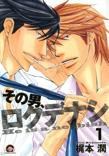 その男、ロクデナシ（分冊版） 【第1話】