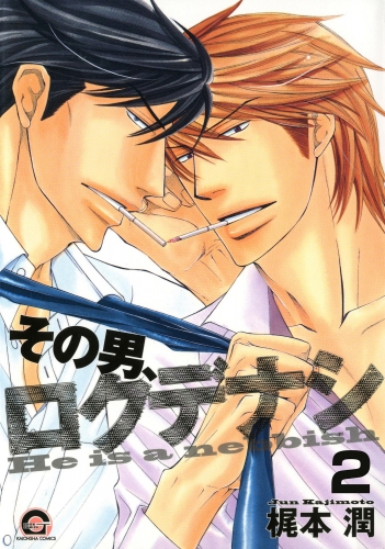 その男、ロクデナシ（分冊版） 【第2話】