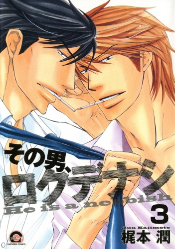 その男、ロクデナシ（分冊版） 【第3話】