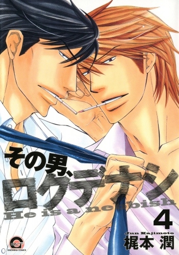その男、ロクデナシ（分冊版） 【第4話】