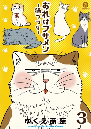 おれはブサメン－猫つづり－（分冊版） 【第3話】