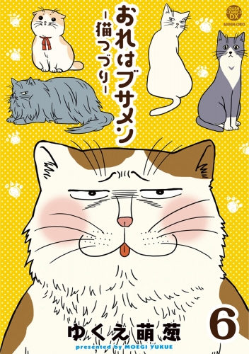 おれはブサメン－猫つづり－（分冊版） 【第6話】