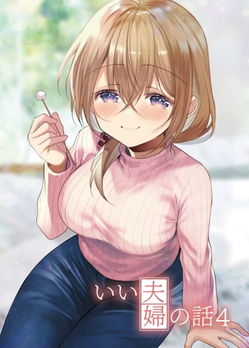 いい夫婦の話(4)