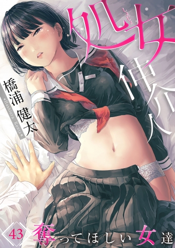 処女仲介人～奪ってほしい女達 43話