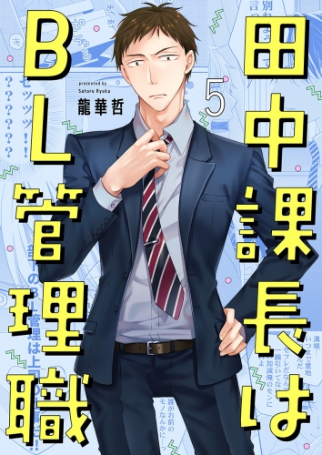 田中課長はＢＬ管理職 5話