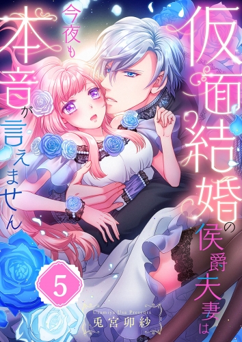 仮面結婚の侯爵夫妻は今夜も本音が言えません 5話