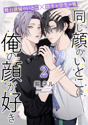 同じ顔のいとこは俺の顔が好き【第2話】