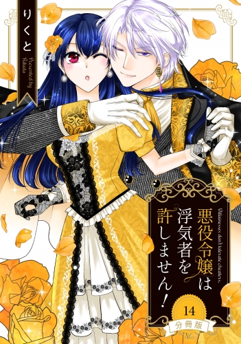 【分冊版】悪役令嬢は浮気者を許しません！ 14