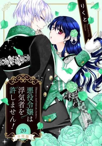 【分冊版】悪役令嬢は浮気者を許しません！ 20