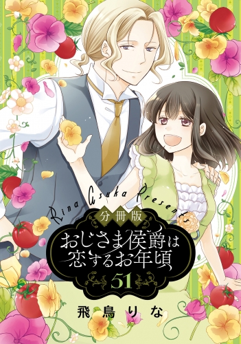 【分冊版】おじさま侯爵は恋するお年頃 51