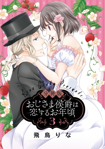 【分冊版】おじさま侯爵は恋するお年頃 3