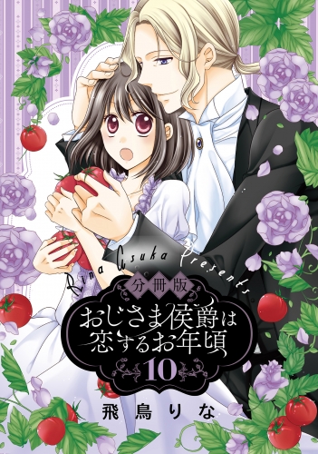 【分冊版】おじさま侯爵は恋するお年頃 10