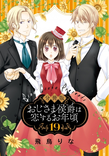 【分冊版】おじさま侯爵は恋するお年頃 19