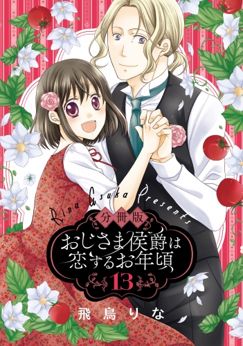 【分冊版】おじさま侯爵は恋するお年頃 13