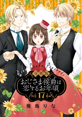 【分冊版】おじさま侯爵は恋するお年頃 17