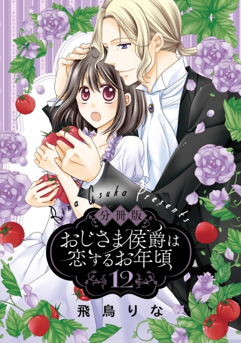 【分冊版】おじさま侯爵は恋するお年頃 12