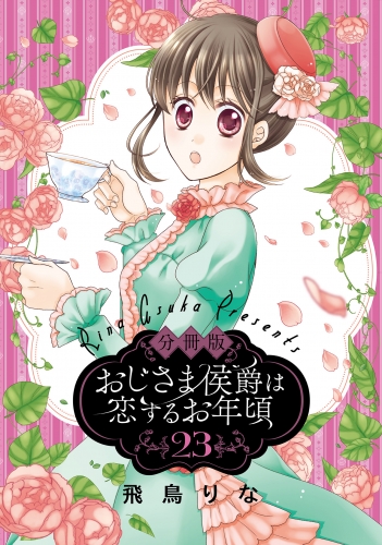 【分冊版】おじさま侯爵は恋するお年頃 23