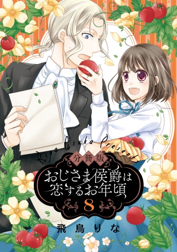 【分冊版】おじさま侯爵は恋するお年頃 8