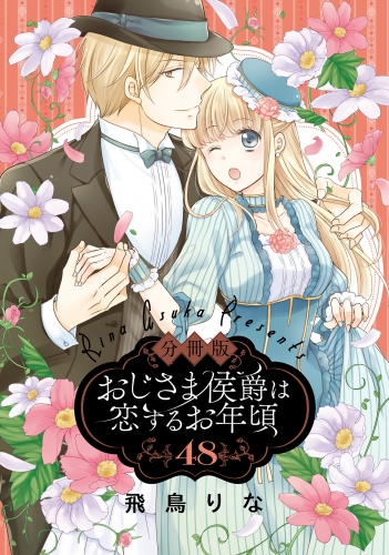 【分冊版】おじさま侯爵は恋するお年頃 48